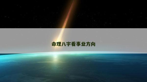 命理八字看事業(yè)方向
