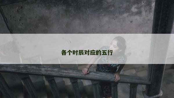 各個時辰對應的五行