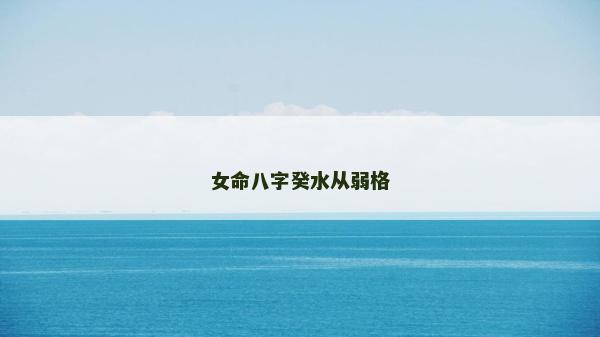 女命八字癸水從弱格