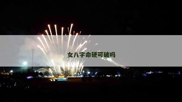 女八字命硬可破嗎