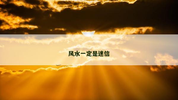 風水一定是迷信 風水一定是迷信