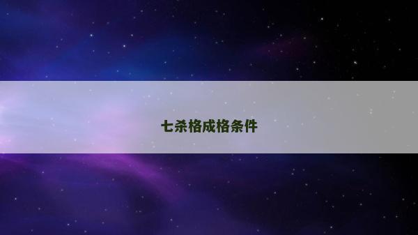 七殺格成格條件