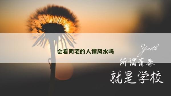 會看陰宅的人懂風水嗎