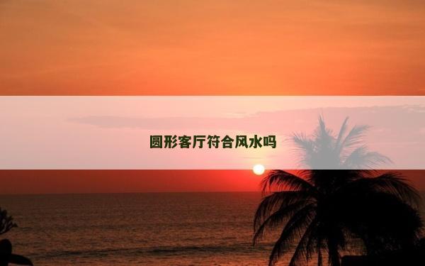 圓形客廳符合風(fēng)水嗎