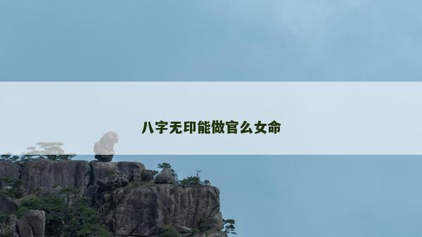 八字無印能做官么女命