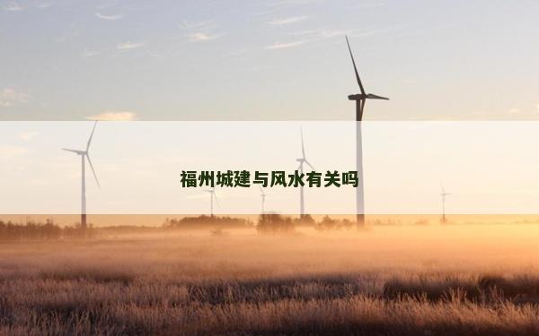 福州城建與風水有關嗎