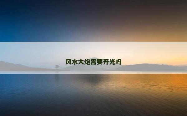 風水大炮需要開光嗎
