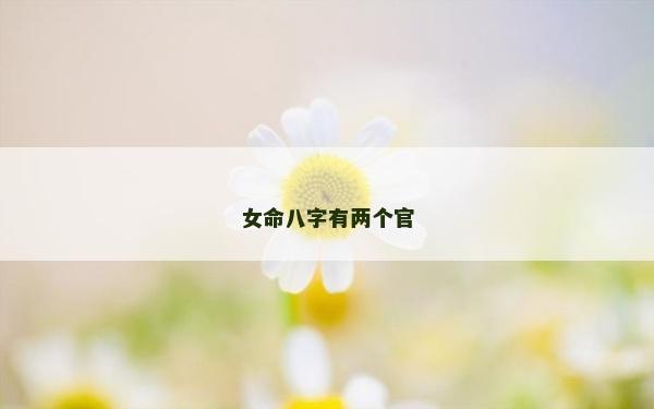 女命八字有兩個官