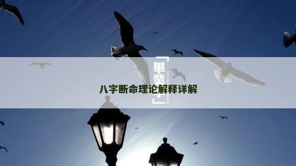 八字斷命理論解釋詳解