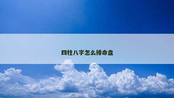 四柱八字怎么排命盤