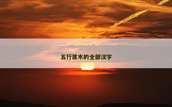 五行屬木的全部漢字