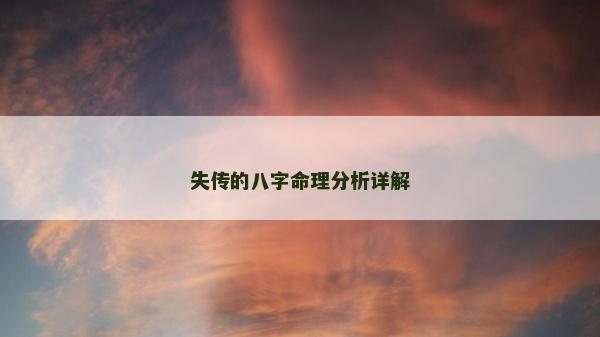 失傳的八字命理分析詳解