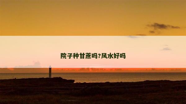 院子種甘蔗嗎?風水好嗎