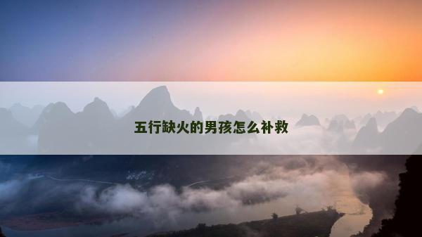五行缺火的男孩怎么補(bǔ)救