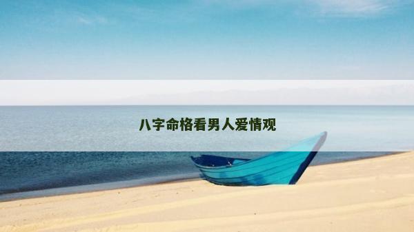 八字命格看男人愛(ài)情觀