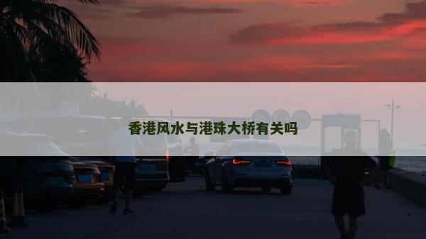 香港風(fēng)水與港珠大橋有關(guān)嗎