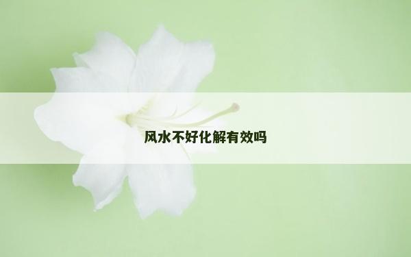 風水不好化解有效嗎