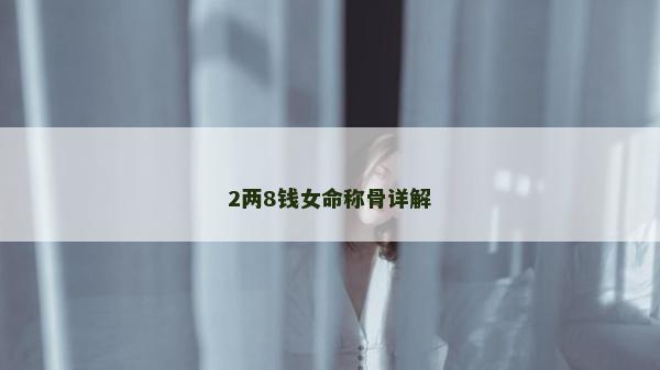2兩8錢女命稱骨詳解