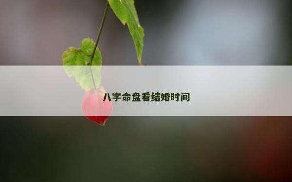 八字命盤看結婚時間