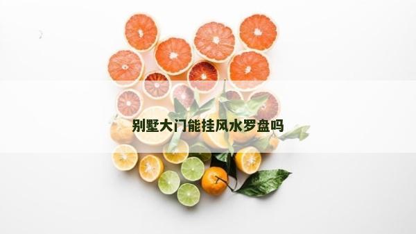 別墅大門能掛風水羅盤嗎