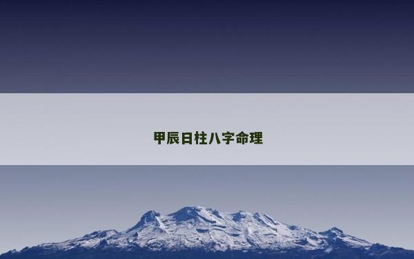 甲辰日柱八字命理 甲辰日柱八字命理