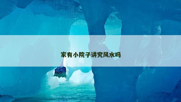家有小院子講究風水嗎
