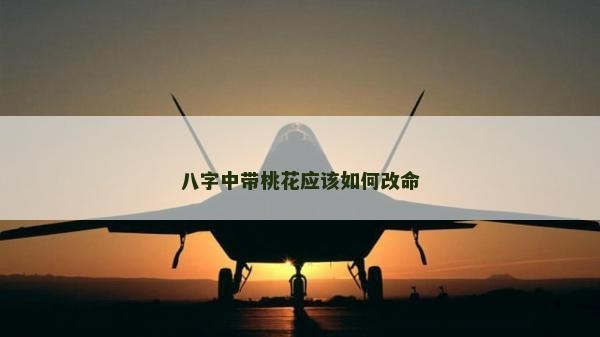 八字中帶桃花應該如何改命