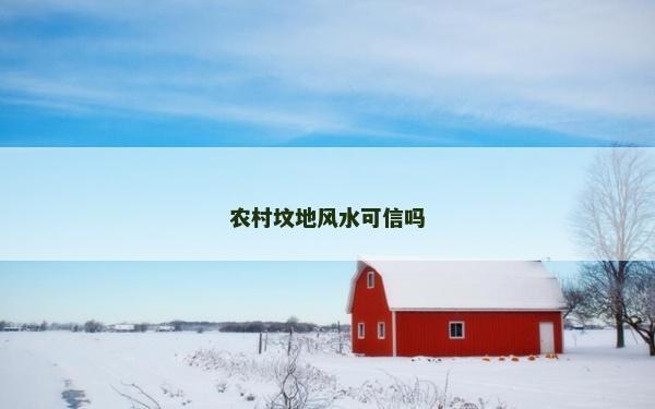 農村墳地風水可信嗎 農村墳地風水可信嗎
