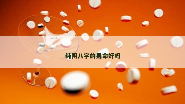 純陰八字的男命好嗎