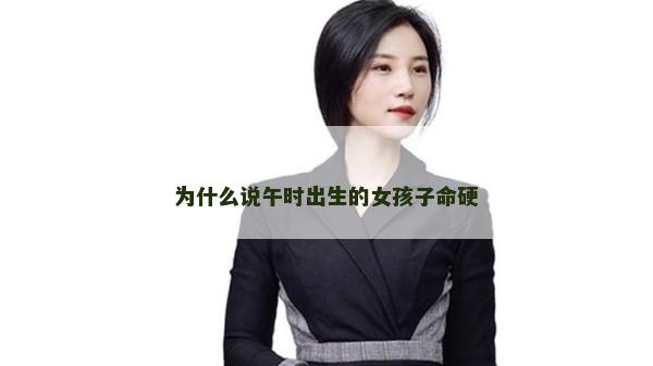 為什么說午時(shí)出生的女孩子命硬