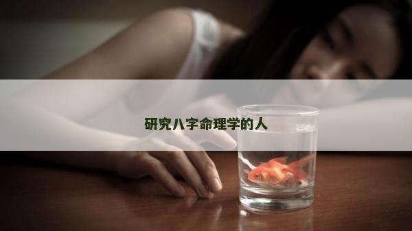 研究八字命理學(xué)的人
