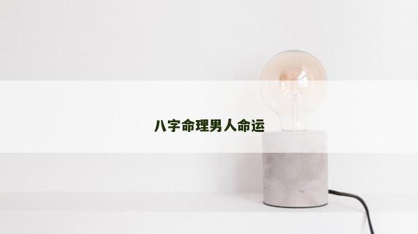 八字命理男人命運