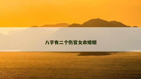 八字有二個傷官女命婚姻