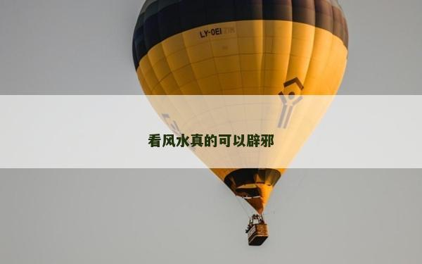 看風水真的可以辟邪