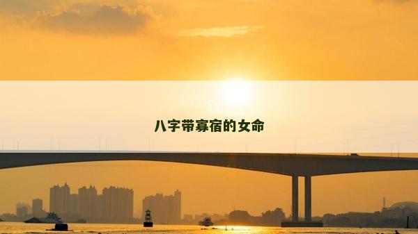 八字帶寡宿的女命