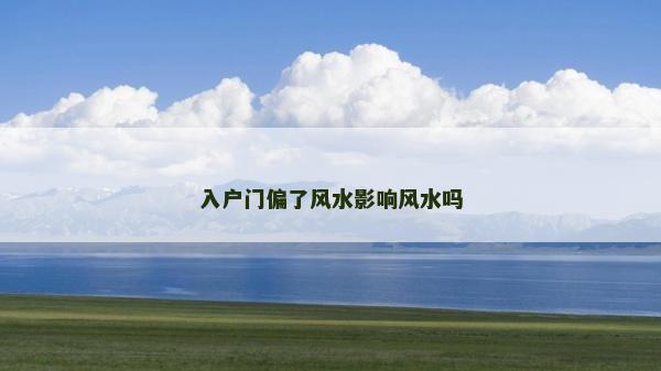 入戶門偏了風水影響風水嗎