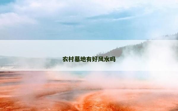 農(nóng)村墓地有好風(fēng)水嗎