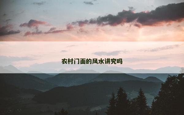 農村門面的風水講究嗎