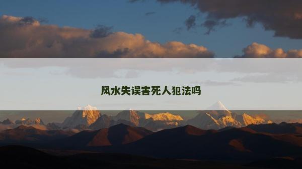 風水失誤害死人犯法嗎