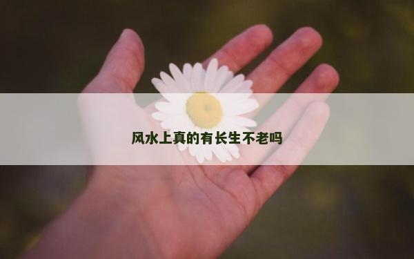 風水上真的有長生不老嗎