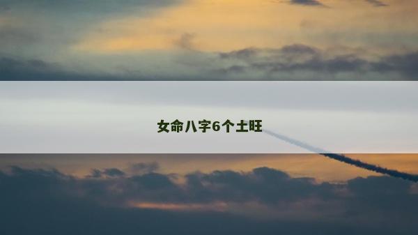 女命八字6個土旺