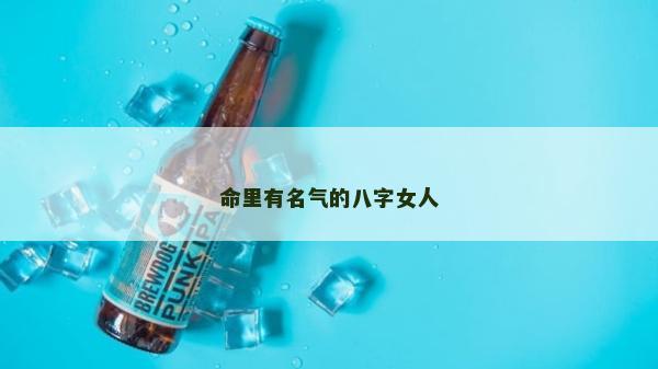 命里有名氣的八字女人