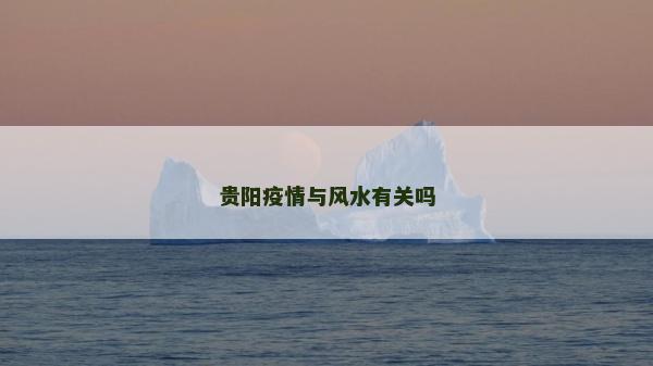 貴陽疫情與風水有關嗎
