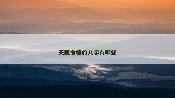 天醫命格的八字有哪些