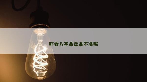 咋看八字命盤準不準呢