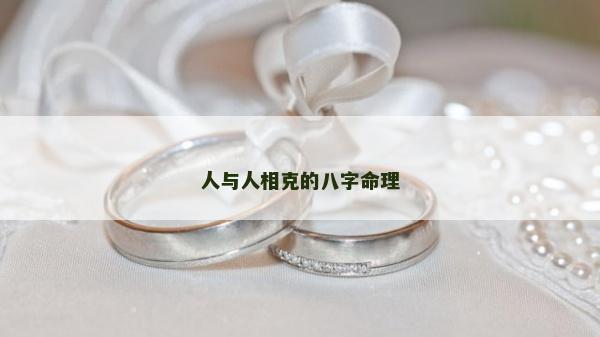 人與人相克的八字命理