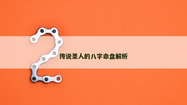 傳說圣人的八字命盤解析