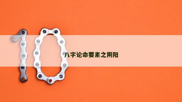 八字論命要素之陰陽