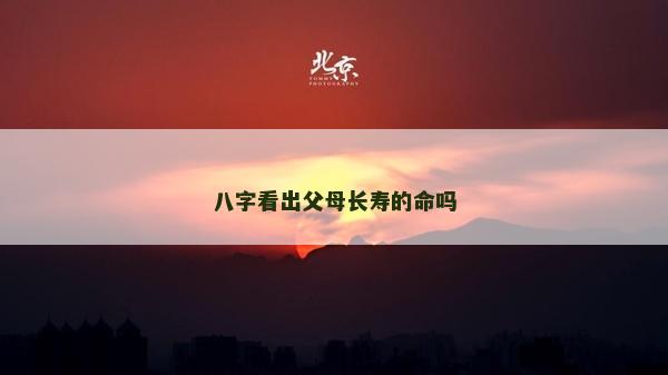 八字看出父母長壽的命嗎
