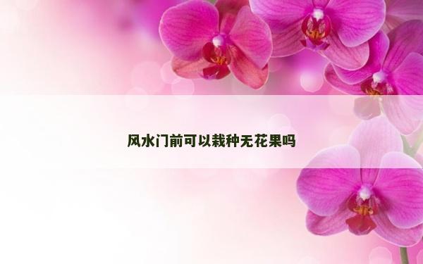 風水門前可以栽種無花果嗎